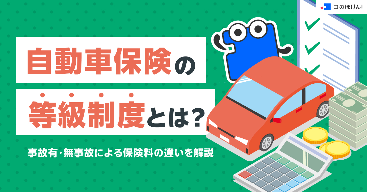 自動車保険の等級制度とは？事故有・無事故による保険料の違いを解説