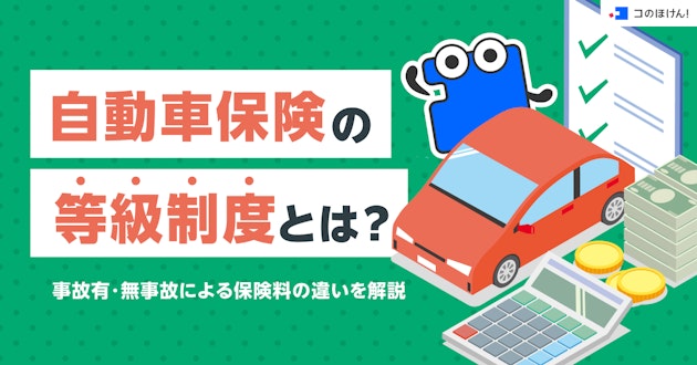 自動車保険の等級制度とは？事故有・無事故による保険料の違いを解説