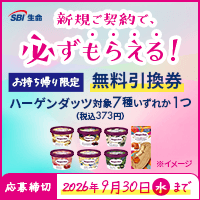 SBI生命の対象商品に新規ご契約で「【お持ち帰り限定】ハーゲンダッツ対象7種いずれか1つ(税込373円)無料引換券」がもらえる！