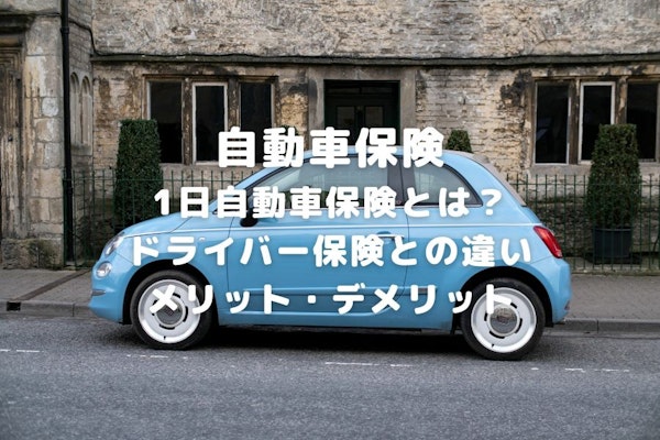 1日自動車保険とは？どんな時に必要？ドライバー保険との違いも解説