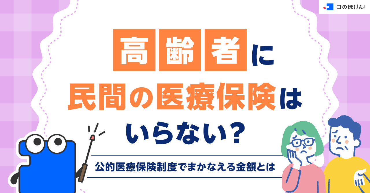 高齢者に民間の医療保険はいらない？公的医療保険制度でまかなえる金額とは