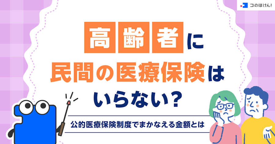 高齢者に民間の医療保険はいらない?公的医療保険制度でまかなえる金額とは