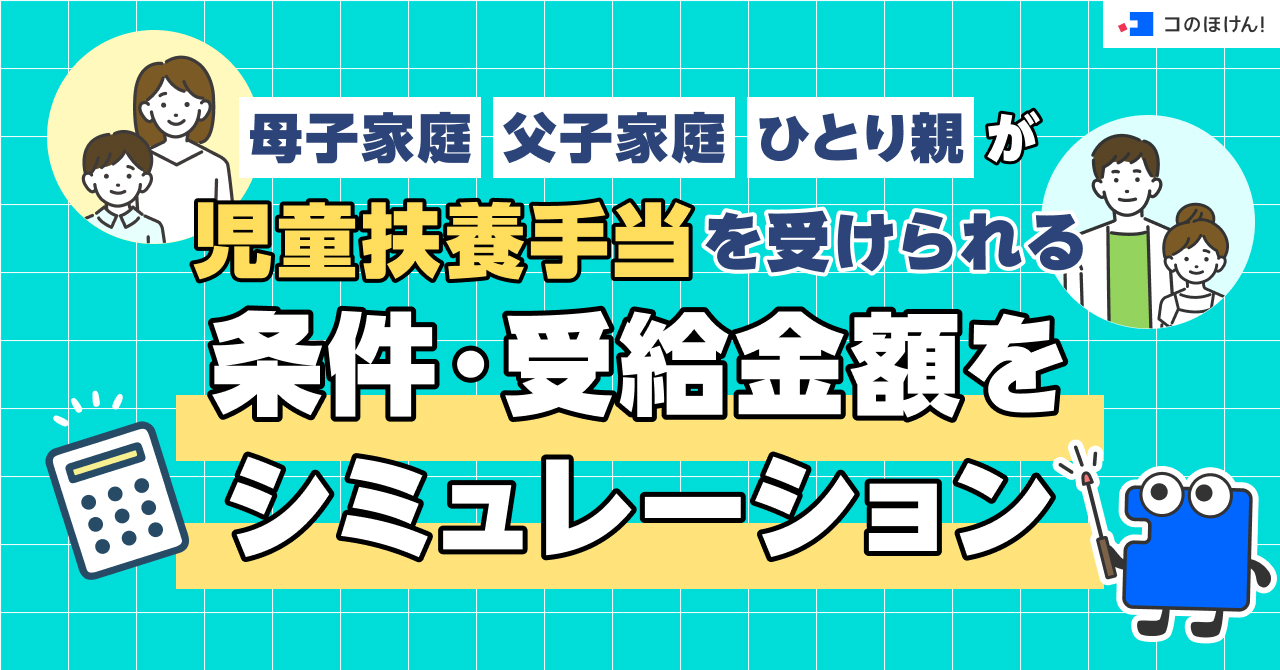 母子・父子家庭・ひとり親が児童扶養手当を受けられる条件・受給金額をシミュレーション