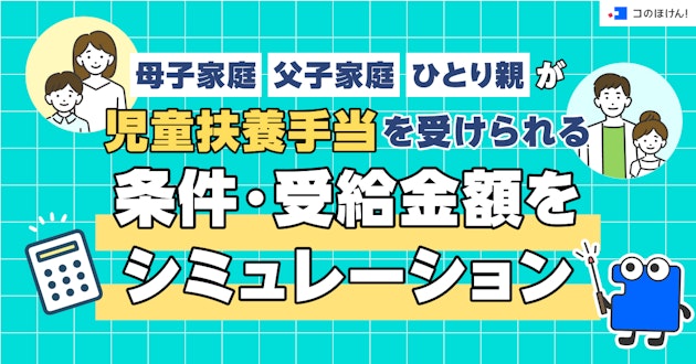 母子・父子家庭・ひとり親が児童扶養手当を受けられる条件・受給金額をシミュレーション