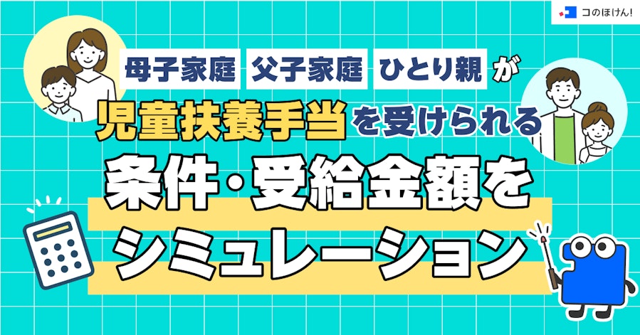 母子・父子家庭・ひとり親が児童扶養手当を受けられる条件・受給金額をシミュレーション