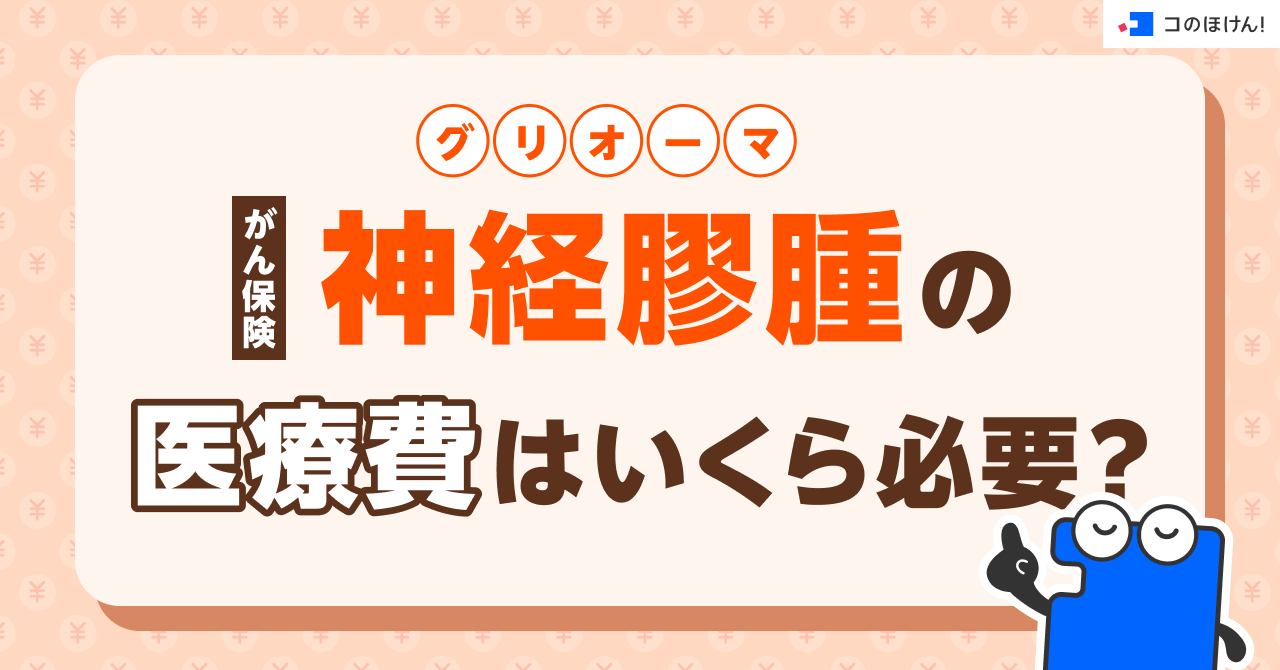 がん保険｜神経膠腫（グリオーマ）の医療費はいくら必要？
