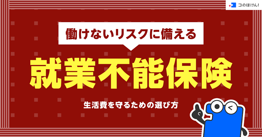 働けないリスクに備える就業不能保険|生活費を守るための選び方