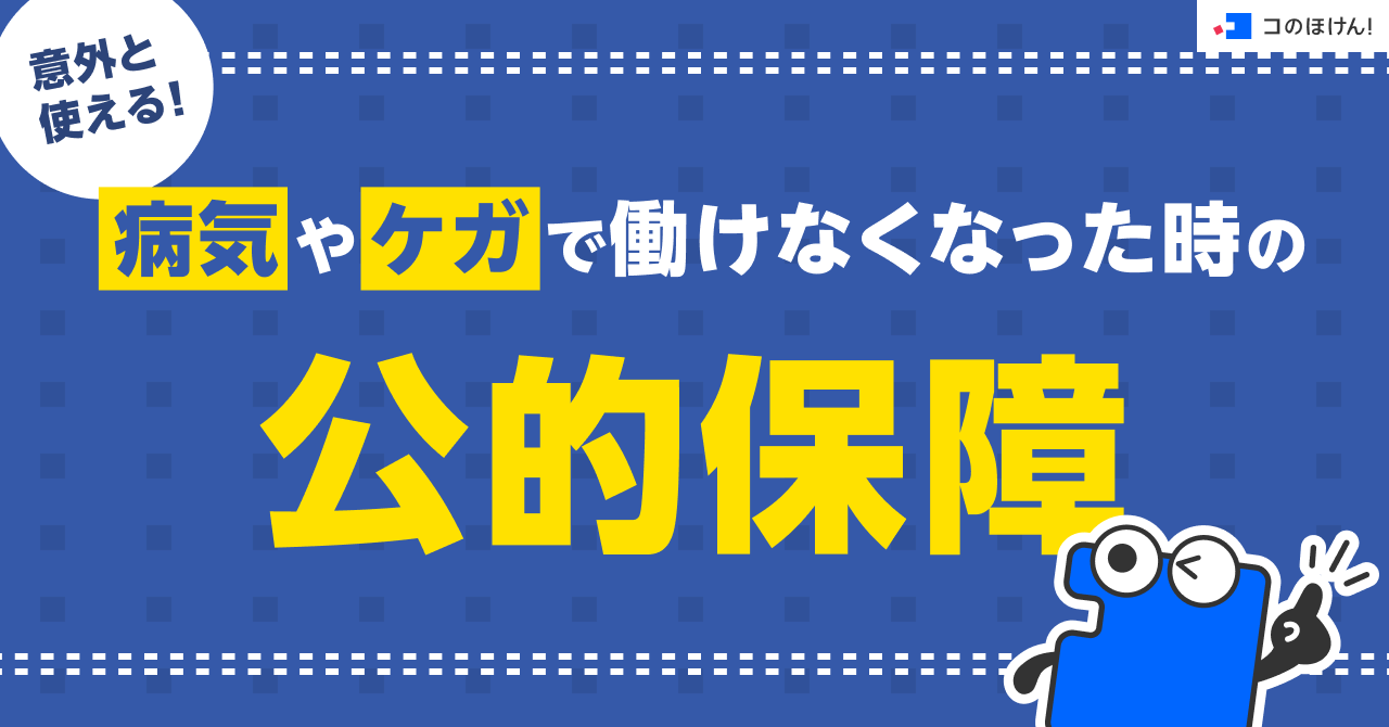 意外と使える！病気やケガで働けなくなった時の公的保障