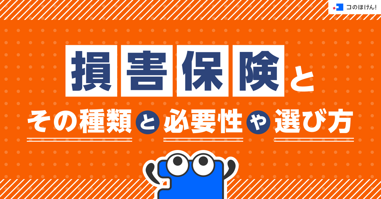 損害保険とその種類と必要性や選び方