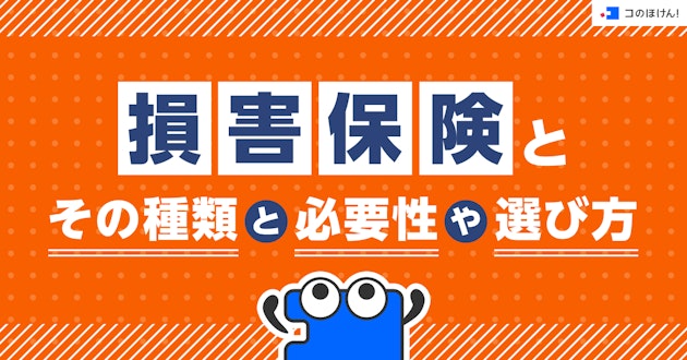 損害保険とその種類と必要性や選び方