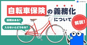 自転車保険の義務化について解説！入らないとどうなる？罰則はある？