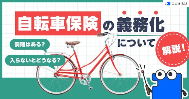 自転車保険の義務化について解説！入らないとどうなる？罰則はある？