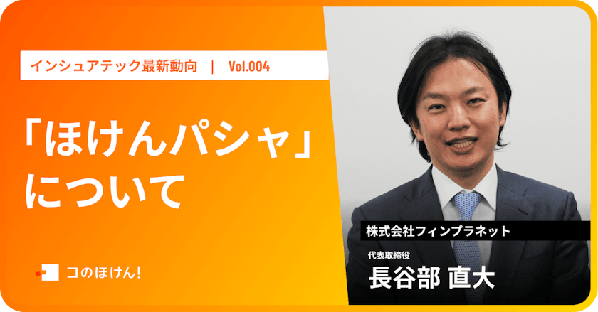 「ほけんパシャ」について|InsurTech最新動向