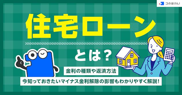 住宅ローンとは？金利の種類や返済方法、今知っておきたいマイナス金利解除の影響もわかりやすく解説！
