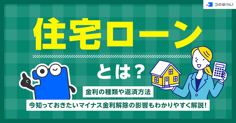 住宅ローンとは?金利の種類や返済方法、今知っておきたいマイナス金利解除の影響もわかりやすく解説!