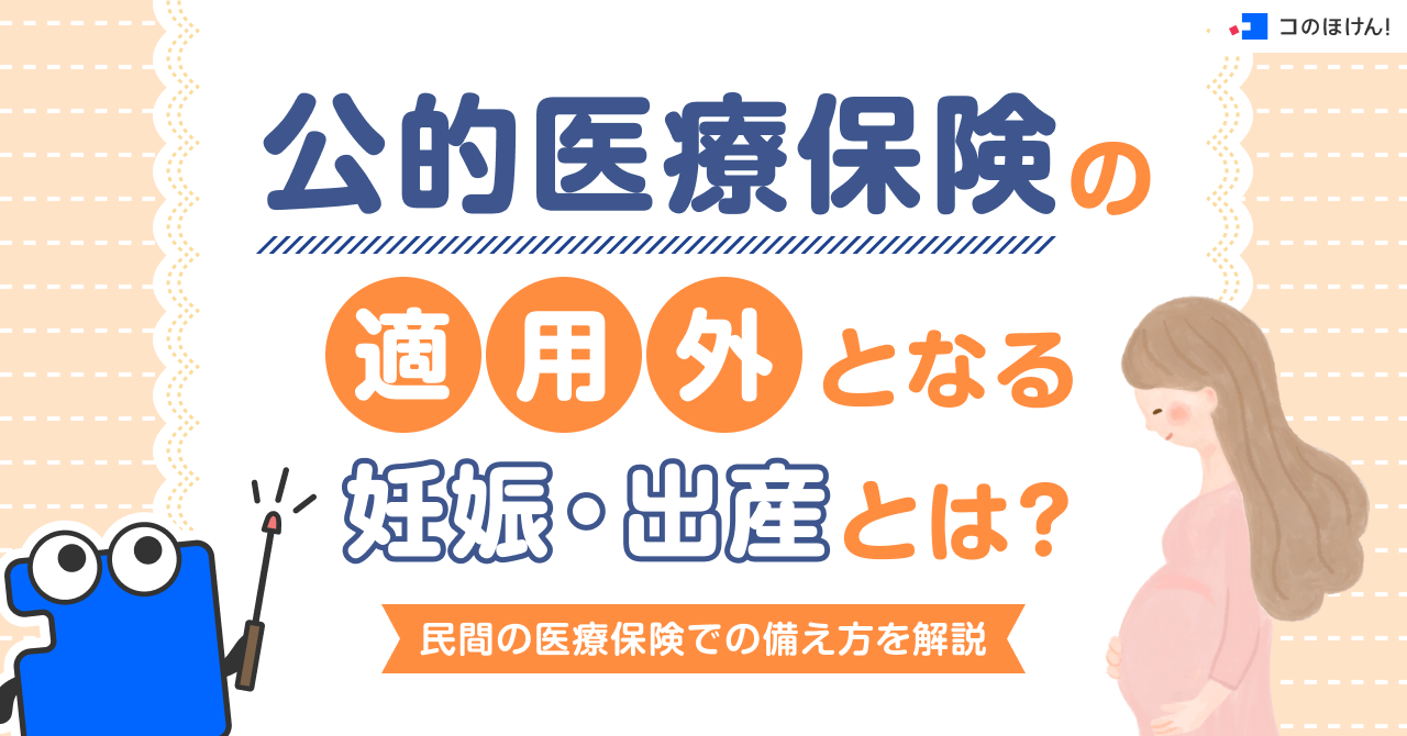公的医療保険の適用外となる妊娠・出産とは？民間の医療保険での備え方を解説