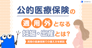 公的医療保険の適用外となる妊娠・出産とは？民間の医療保険での備え方を解説