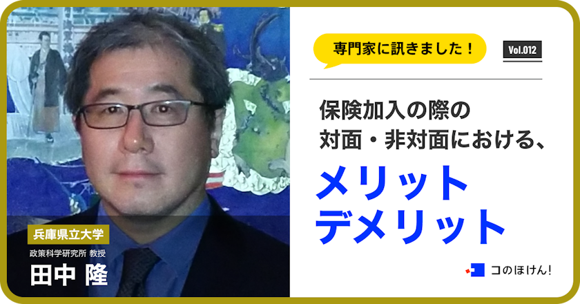 保険加入の際の対面 ・非対面におけるメリット・デメリット|マーケティング視点から