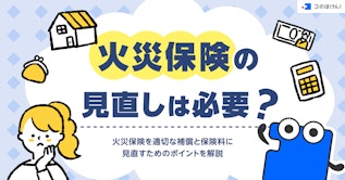 火災保険の見直しは必要？火災保険を適切な補償と保険料に見直すためのポイントを解説