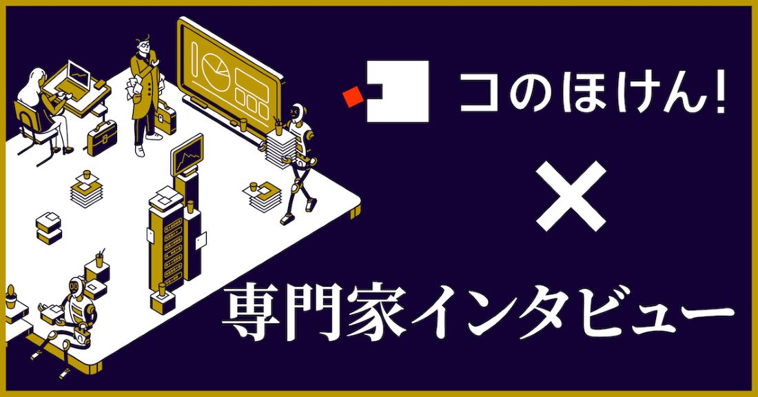 保険を考える全ての人へ。専門家が語るインタビューシリーズ連載開始