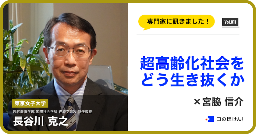 【対談】「超高齢化社会をどう生き抜くか」東京女子大学 特任教授 長谷川克之氏×宮脇信介 vol.2