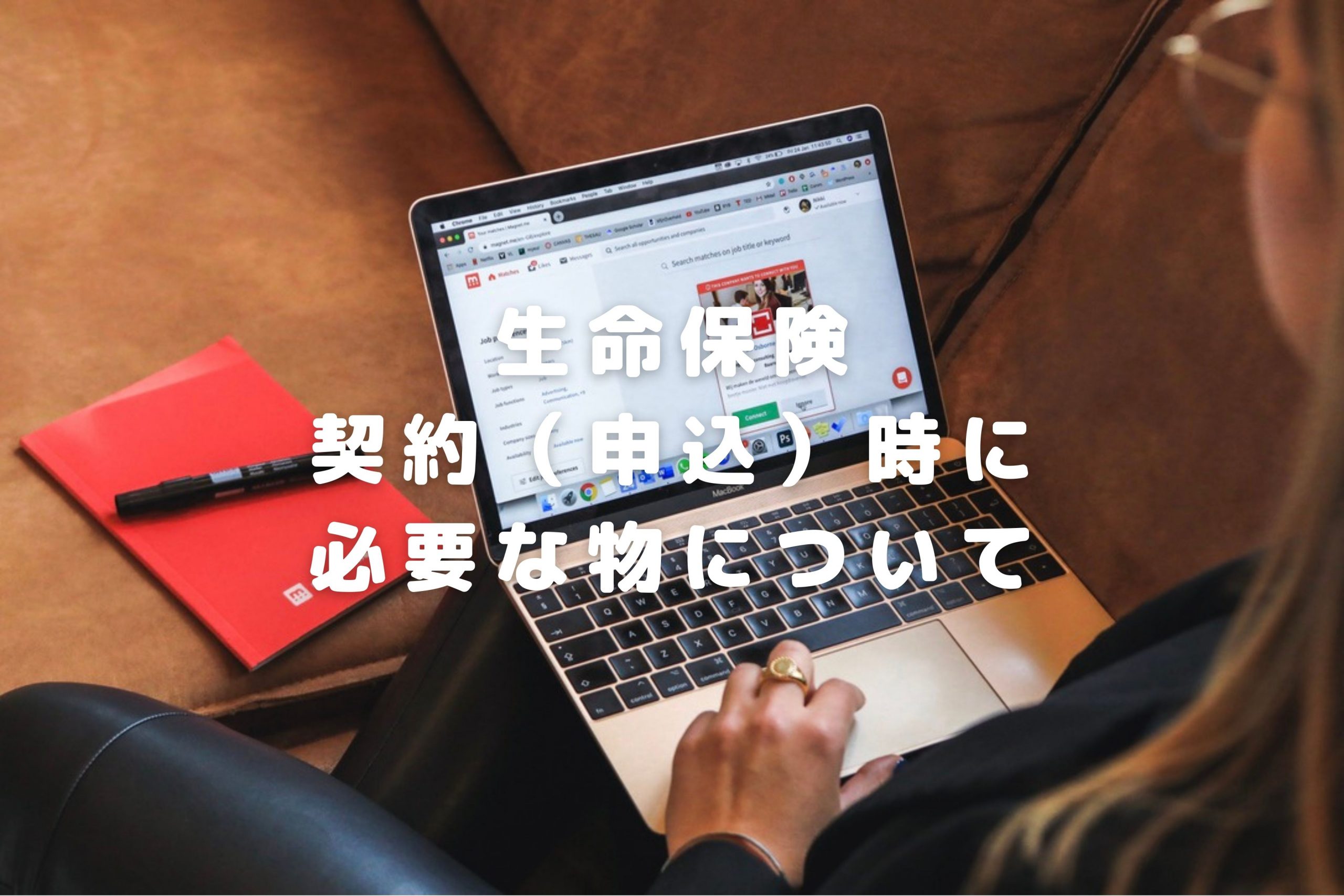 生命保険の契約時に必要なものとは？生命保険の契約の流れも紹介します