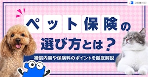 ペット保険の選び方とは？補償内容や保険料のポイントを徹底解説