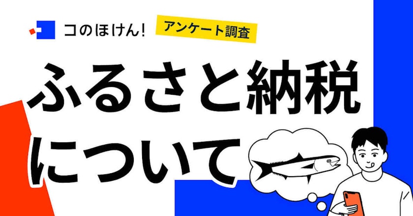 【調査結果】ふるさと納税の寄附経験が一度もない人が約7割という結果に
