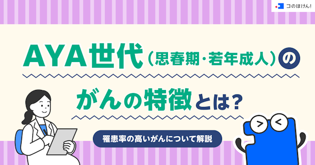 AYA世代（思春期・若年成人）のがんの特徴とは？罹患率の高いがんについて解説