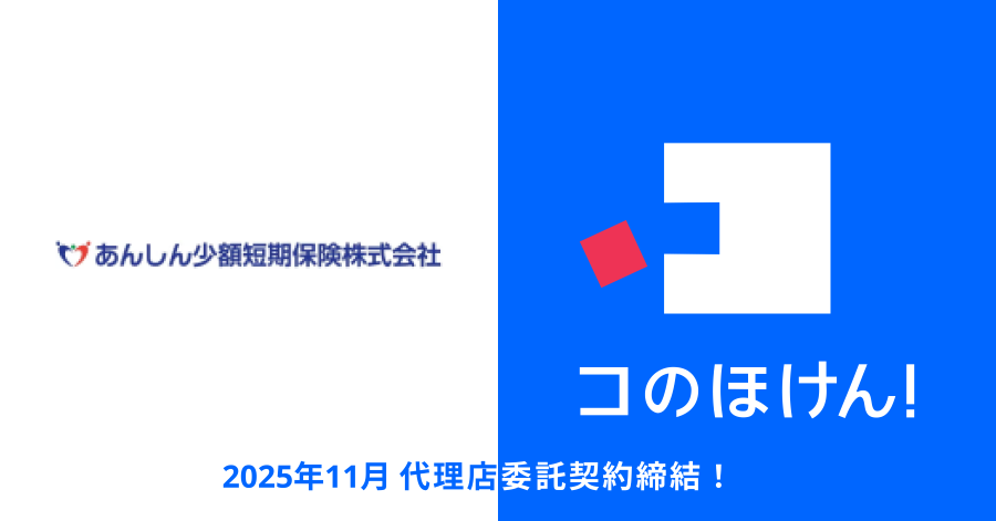あんしん少額短期保険株式会社との代理店委託契約締結のお知らせ