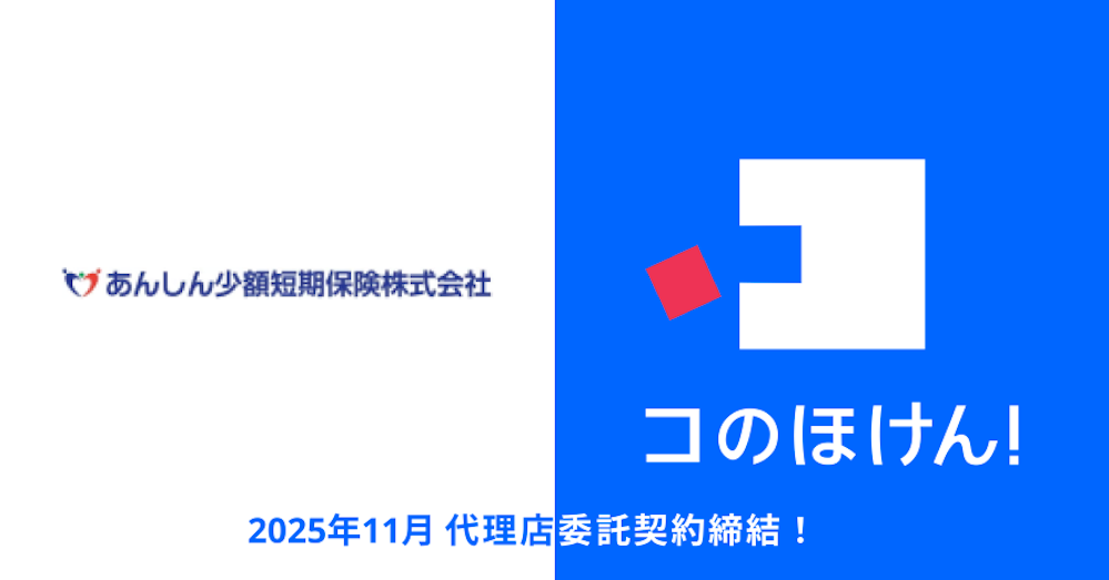 あんしん少額短期保険株式会社との代理店委託契約締結のお知らせ | 保険の一括比較・見積もりサイト「コのほけん!」