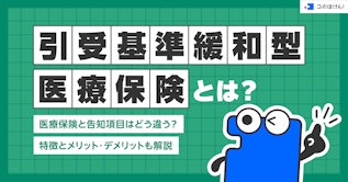 引受基準緩和型医療保険とは？医療保険と告知項目はどう違う？特徴とメリット・デメリットも解説
