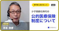 少子高齢化による日本の公的医療保険制度や民間の保険への影響について