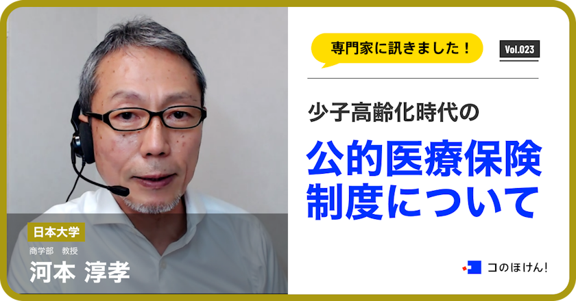 少子高齢化による日本の公的医療保険制度や民間の保険への影響について