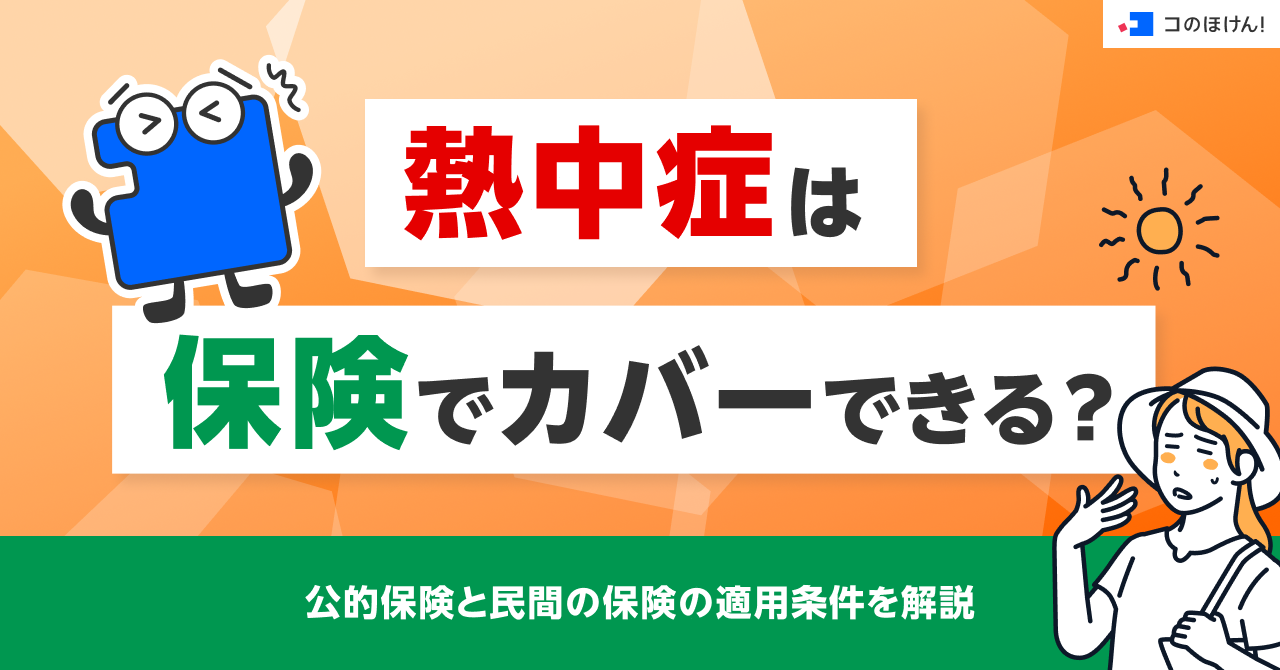 熱中症は保険でカバーできる？公的保険と民間の保険の適用条件を解説