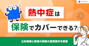 熱中症は保険でカバーできる？公的保険と民間の保険の適用条件を解説
