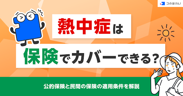 熱中症は保険でカバーできる？公的保険と民間の保険の適用条件を解説