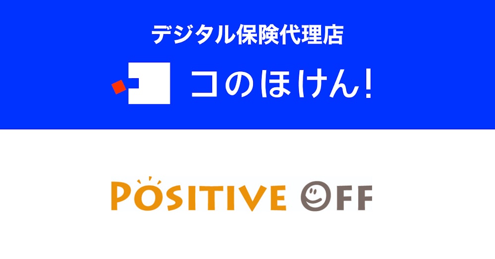 デジタル保険代理店「コのほけん!」運営のSasuke Financial Labは「ポジティブ・オフ」運動に賛同