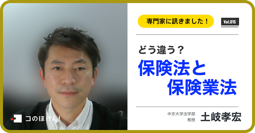 保険法と保険業法の違いについて