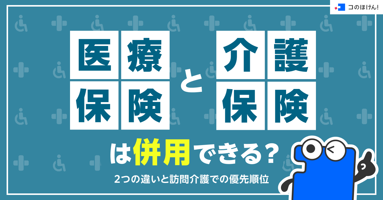 医療保険と介護保険は併用できる？2つの違いと訪問介護での優先順位