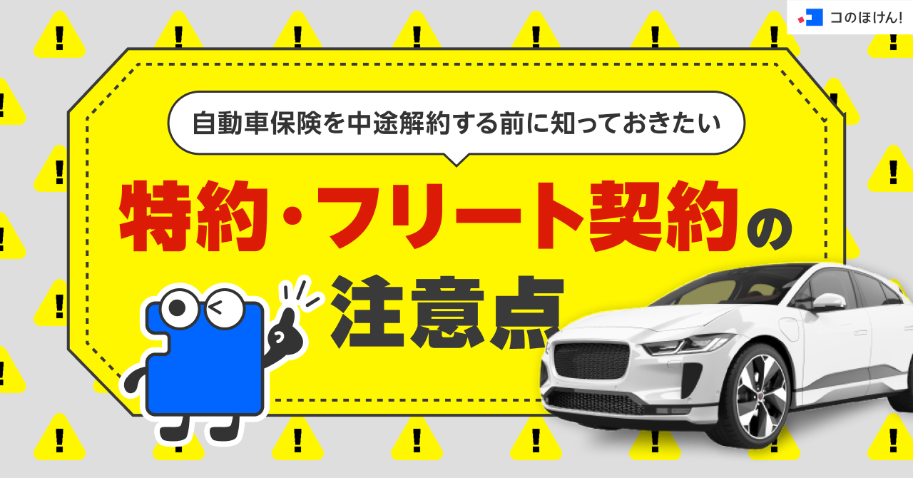 自動車保険を中途解約する前に知っておきたい特約・フリート契約の注意点