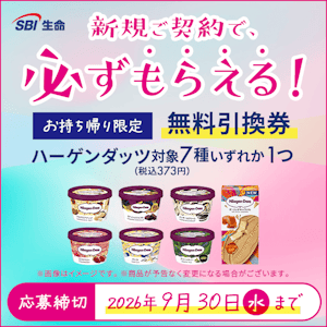 SBI生命の対象商品に新規ご契約で「【お持ち帰り限定】ハーゲンダッツ対象7種いずれか1つ(税込373円)無料引換券」がもらえる!