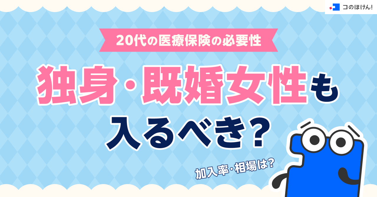 20代の医療保険の必要性｜独身・既婚女性も入るべき？加入率・相場は？