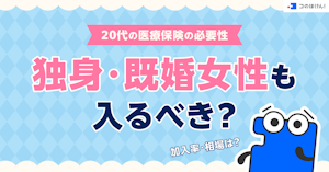 20代の医療保険の必要性｜独身・既婚女性も入るべき？加入率・相場は？