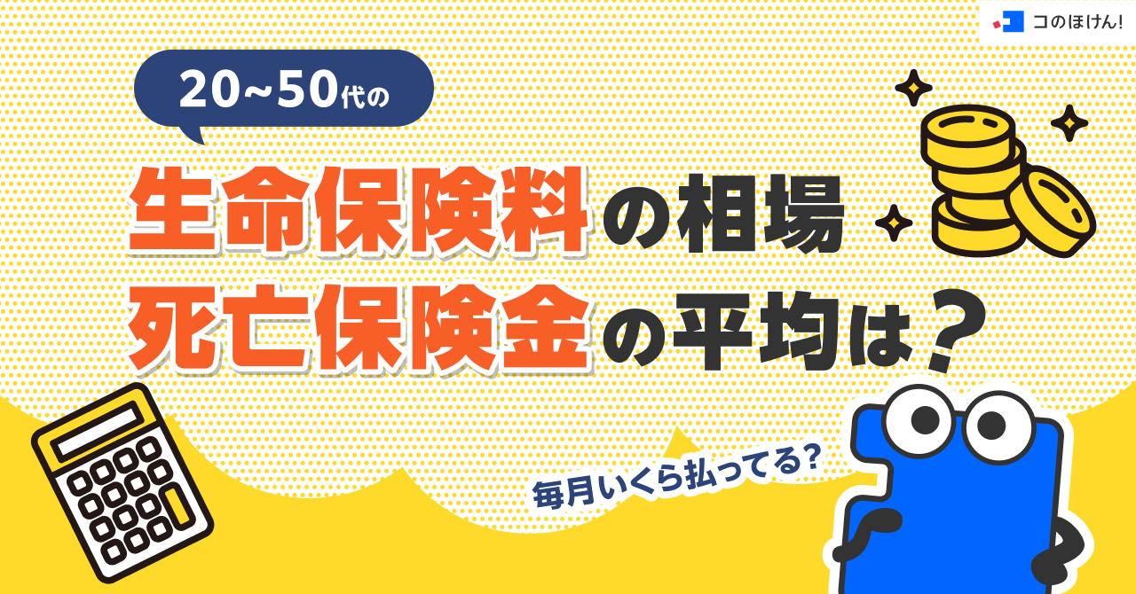 20~50代の生命保険料の相場・死亡保険金の平均は？毎月いくら払ってる？