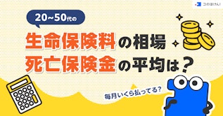 20~50代の生命保険料の相場・死亡保険金の平均は？毎月いくら払ってる？