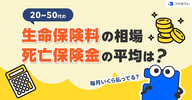 20~50代の生命保険料の相場・死亡保険金の平均は？毎月いくら払ってる？