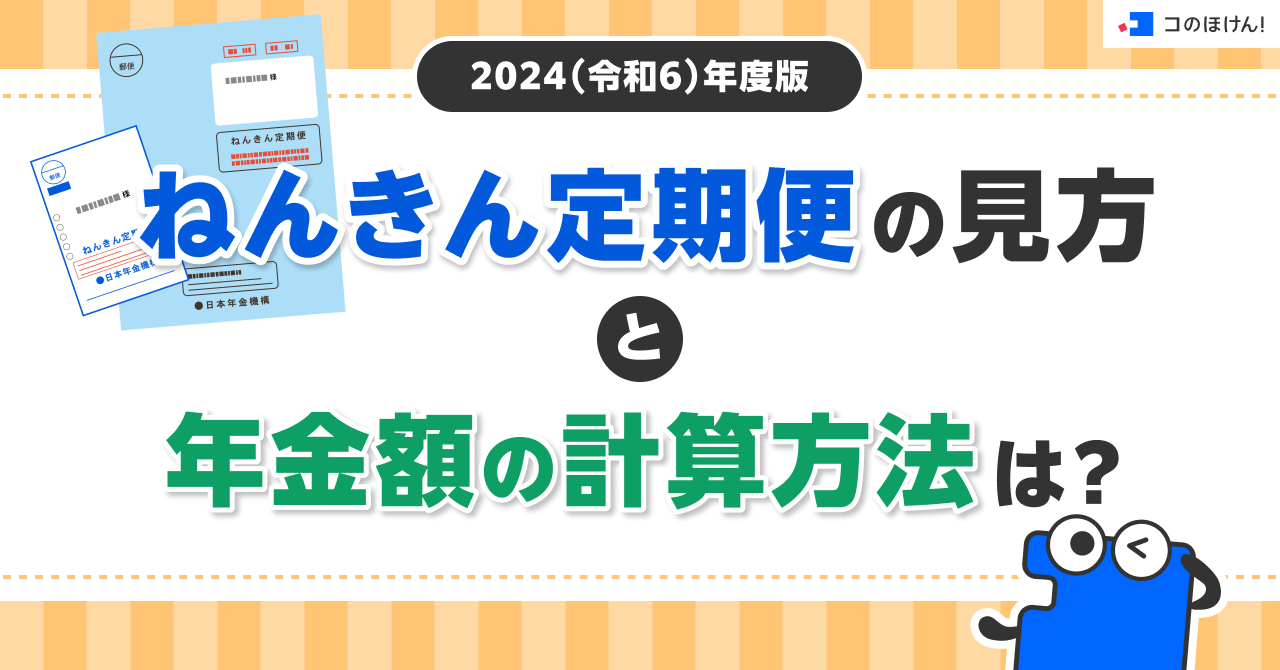 【2024（令和6）年度版】ねんきん定期便の見方と年金額の計算方法は？