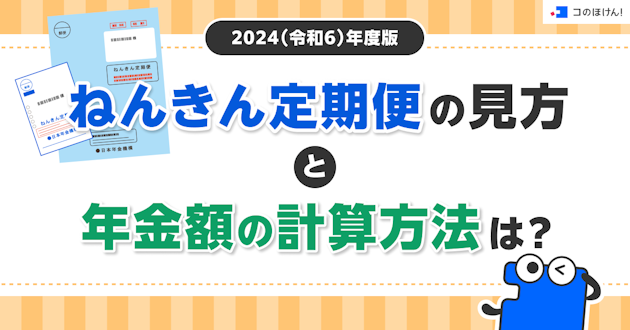 【2024（令和6）年度版】ねんきん定期便の見方と年金額の計算方法は？