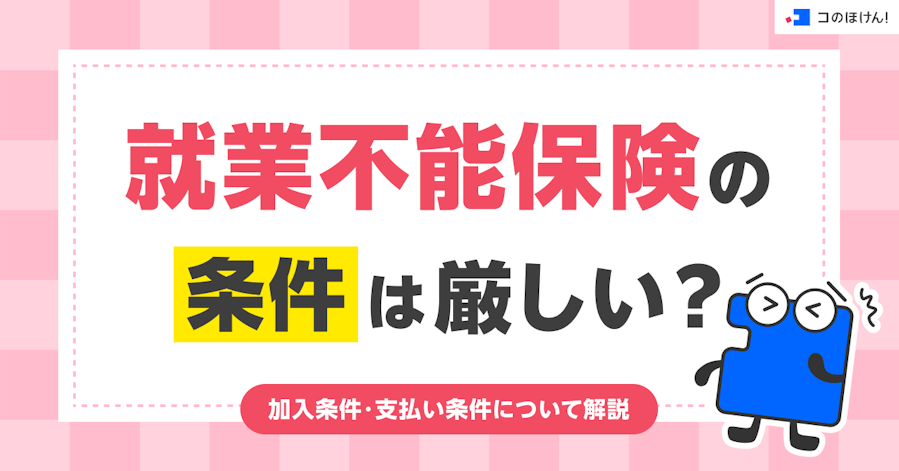 就業不能保険の条件は厳しい?加入条件・支払い条件について解説